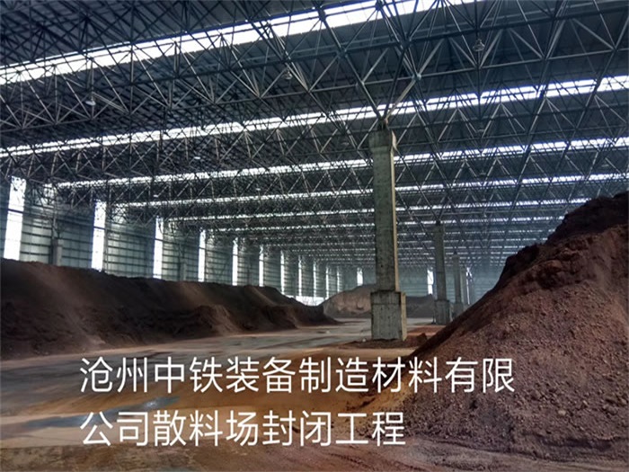 十堰中铁装备制造材料有限公司散料厂封闭工程